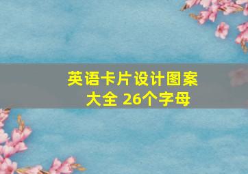 英语卡片设计图案大全 26个字母